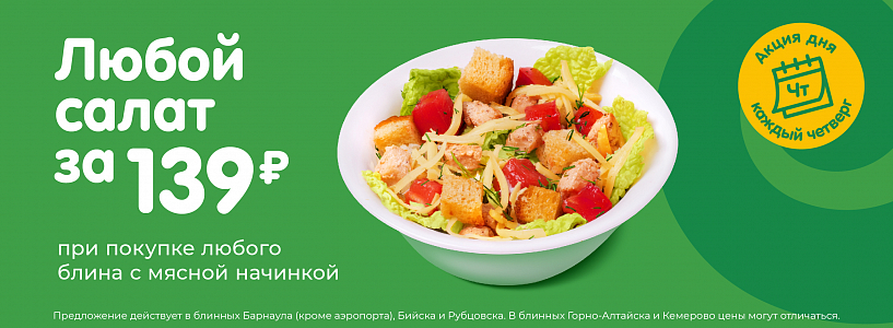 Акция каждый четверг